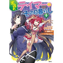Load image into Gallery viewer, 出遅れテイマーのその日暮らし 5