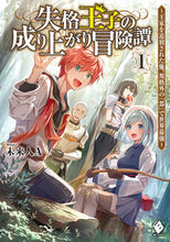 画像をギャラリービューアに読み込む, #未来人A #失格王子の成り上がり冒険譚~王家を追1