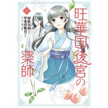 画像をギャラリービューアに読み込む, 旺華国後宮の薬師 2