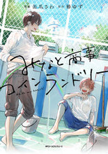 画像をギャラリービューアに読み込む, みなと商事コインランドリー 2 缶爪 さわ 漫画 カンズメサワ KADOKAWA :9784046803498