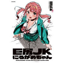 Load image into Gallery viewer, 巨尻JKにるがめちゃん