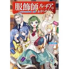 画像をギャラリービューアに読み込む, 服飾師ルチアはあきらめない~今日から始め
