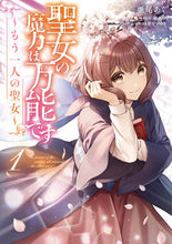 画像をギャラリービューアに読み込む, #亜尾あぐ #聖女の魔力は万能です~もう一人の聖女1