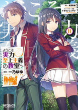 画像をギャラリービューアに読み込む, ようこそ実力至上主義の教室へ 11 一乃 ゆゆ 画 イチノユユ KADOKAWA :9784046803825