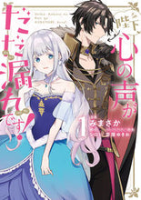 画像をギャラリービューアに読み込む, 陛下、心の声がだだ漏れです! 1 みまさか 漫画 ミマサカ KADOKAWA :9784046804051