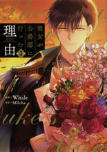 画像をギャラリービューアに読み込む, #Whale漫 #彼女が公爵邸に行った理由5 :9784046804235