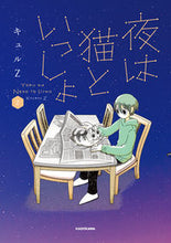 画像をギャラリービューアに読み込む, #キュルZ #夜は猫といっしょ2# 9784046804310