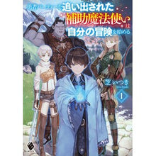 画像をギャラリービューアに読み込む, 勇者パーティーを追い出された補助魔法 1