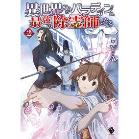 #Y.A #異世界帰りのパラディンは、最強の除霊 2 ワイエ- KADOKAWA 異世界帰りのパラディンは、最強の除霊師となる 2 (MFブックス) : Y.A. The paladin who returned from another world is the : Y.A. The paladin who returned :9784046804358