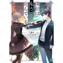 画像をギャラリービューアに読み込む, 探偵はもう、死んでいる。 5 two words ten