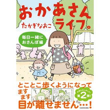 画像をギャラリービューアに読み込む, #たかぎ なおこ #おかあさんライフ。 毎日一緒におさんぽ編 タカギナオコ KADOKAWA おかあさんライフ。 毎日一緒におさんぽ編 (メディアファクトリーのコミックエッセイ) : Naoko Takagi Mom's life. :9784046804525