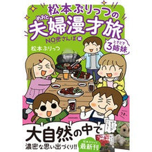 Load image into Gallery viewer, 松本ぷりっつの夫婦漫才旅 NO密さんぽ編