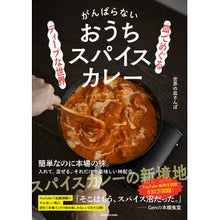 Load image into Gallery viewer, がんばらないおうちスパイスカレー