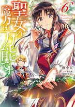 画像をギャラリービューアに読み込む, #藤小豆 著 #聖女の魔力は万能です 6 フジアズキ :9784046804631