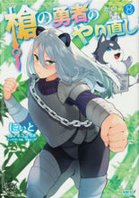 画像をギャラリービューアに読み込む, #にぃと #槍の勇者のやり直し8