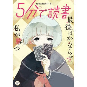 #5分で読書 最後はかならず私が勝つ KADOKAWA 5分で読書 最後はかならず私が勝つ (カドカワ読書タイム) : Read in 5 minutes, I always win in the end :9784046804921