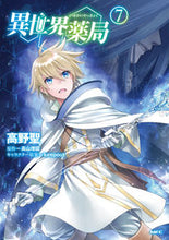 画像をギャラリービューアに読み込む, #高野 聖 #異世界薬局 7 タカノセイ | Hijiri Takano :9784046805065