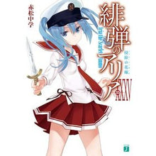 画像をギャラリービューアに読み込む, 緋弾のアリア 35 侵掠の花嫁