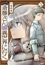 画像をギャラリービューアに読み込む, 便利屋斎藤さん、異世界に行く 5 一智 和智 著 イチトモカズトモ KADOKAWA :9784046805256