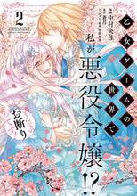 画像をギャラリービューアに読み込む, #中村央佳漫 #乙女ゲームの世界で私が悪役令嬢!?そ2