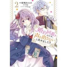 婚約回避のため、声を出さないと決めま 2