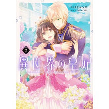 画像をギャラリービューアに読み込む, 異世界の皇妃 2
