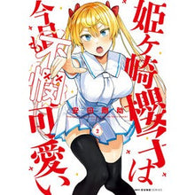 画像をギャラリービューアに読み込む, #安田 剛助 #姫ヶ崎櫻子は今日も不憫可愛い 2 ヤスダコウスケ | Gosuke Yasuda Sakurako Himegasaki is so cute today too 2 :9784046806376
