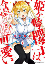 画像をギャラリービューアに読み込む, #安田剛助 #姫ヶ崎櫻子は今日も不憫可愛い2