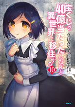 画像をギャラリービューアに読み込む, #今井ムジイ #宝くじで40億当たったんだけど異世10