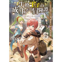 画像をギャラリービューアに読み込む, 失格王子の成り上がり冒険譚~王家を追 2