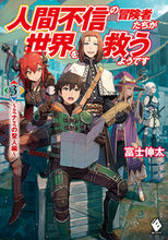 画像をギャラリービューアに読み込む, #富士伸太 #人間不信の冒険者たちが世界を救うよう3