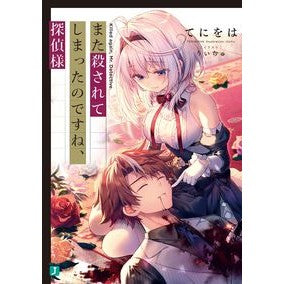 #てにをは 著 #また殺されてしまったのですね、探偵様 テニオハ --- : Written by Teniwoha You've been killed again, Detective. :9784046806994