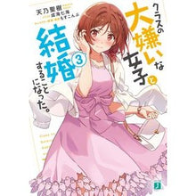 画像をギャラリービューアに読み込む, クラスの大嫌いな女子と結婚することに 3