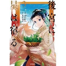 Load image into Gallery viewer, 後宮に星は宿る~金椛国春秋~ 3