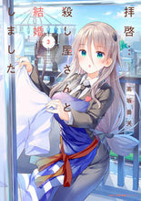 画像をギャラリービューアに読み込む, #高坂曇天 #拝啓…殺し屋さんと結婚しました3 :9784046807465