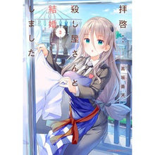 Load image into Gallery viewer, 拝啓…殺し屋さんと結婚しました 3