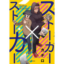Load image into Gallery viewer, ストーカー×ストーカー