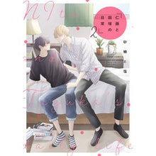Load image into Gallery viewer, 仁藤と田塚の日常 2