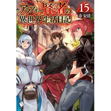 Load image into Gallery viewer, アラフォー賢者の異世界生活日記 15
