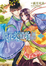 画像をギャラリービューアに読み込む, #霜月星良漫 #暁花薬殿物語3