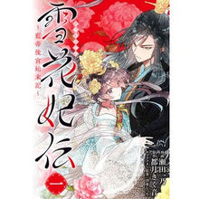 Load image into Gallery viewer, 雪花妃伝~藍帝後宮始末記~ 1
