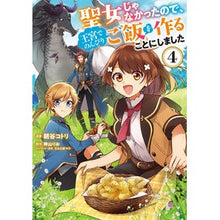 画像をギャラリービューアに読み込む, #朝谷 コトリ #聖女じゃなかったので、王宮でのんびり 4 アサタニコトリ :9784046807991