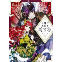 Load image into Gallery viewer, 旦那が美貌を隠す訳 1