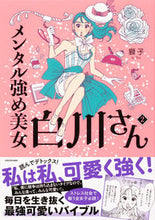 画像をギャラリービューアに読み込む, #獅子 #メンタル強め美女白川さん2# 9784046808196 :9784046808196