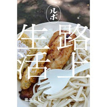 Load image into Gallery viewer, ルポ 路上生活