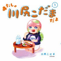 画像をギャラリービューアに読み込む, あたしゃ川尻こだまだよ 1