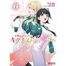 Load image into Gallery viewer, 新・魔法科高校の劣等生 キグナスの乙 1