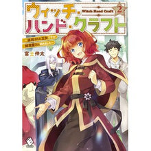 画像をギャラリービューアに読み込む, ウィッチ・ハンド・クラフト~追放され 2