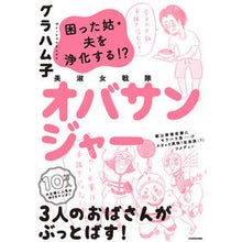 Load image into Gallery viewer, 美淑女戦隊オバサンジャー 困った姑・夫を