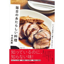 Load image into Gallery viewer, 毎日のあたらしい料理